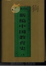 新编中国教育史  上  中国隋唐五代教育史（1995 PDF版）