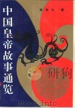 中国皇帝故事通览（1993 PDF版）