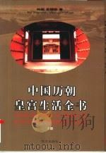 中国历朝皇宫生活全书（1996 PDF版）