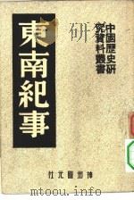 中国历史研究资料丛书   1936  PDF电子版封面    中国历史研究社 