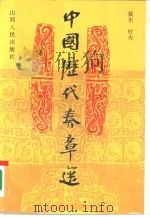 中国历代奏章选（1995 PDF版）