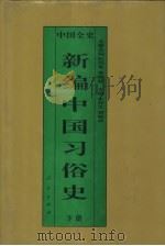 新编中国习俗史  下  中国元代习俗史（1995 PDF版）