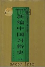 新编中国习俗史  下  中国明代习俗史   1995  PDF电子版封面  7010017638  王熹著 