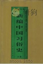 新编中国习俗史  精装合订本（1995 PDF版）