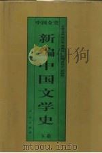 新编中国文学史  下  中国元代文学史（1995 PDF版）