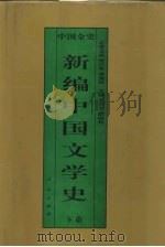 中国清代文学史（1995 PDF版）