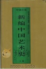 新编中国艺术史  上  中国春秋战国艺术史   1995.09  PDF电子版封面  7010017610  李福顺，刘晓路著 