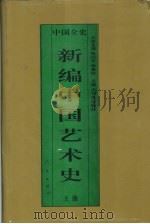 新编中国艺术史  上  中国隋唐五代艺术史（1995 PDF版）