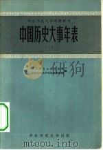 华东师范大学函授教材  中国历史大事年表  2（1957 PDF版）