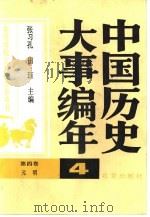 高等学校文科教学参考书  中国历史大事编年  第四卷：元明   1987年11月第1版  PDF电子版封面    张习孔  田珏编邓珂  张静芬著 