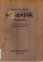 中国历史大事年表  古代及中世纪史部分（1960 PDF版）