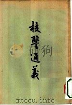 校仇通义   1956  PDF电子版封面  17·016·17  （清）章学诚著；刘公纯标点 