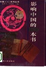 影响中国的100本书（1993 PDF版）