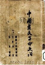 中国农民革命史话（1952 PDF版）