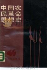 中国农民革命思想史   1990  PDF电子版封面  7562602034  刘瑞芳 