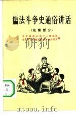 儒法斗争史通俗讲话  汉-唐部分（1974 PDF版）