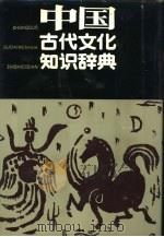 中国古代文化知识辞典   1991  PDF电子版封面  7539209682  林序达，段启明主编 
