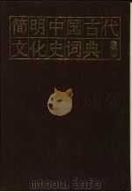 简明中国古代文化史词典   1990  PDF电子版封面  7501305749  任道斌等编 