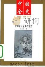 中国宋辽金夏教育史   1994  PDF电子版封面  7010014000  乔卫平著 