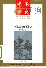 中国宋辽金夏科技史   1994  PDF电子版封面  7010014027  郭志猛著 