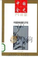 中国春秋战国文学史   1994  PDF电子版封面  7010013640  岳斌 