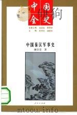 中国秦汉军事史（1994 PDF版）