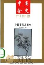 中国秦汉思想史（1994 PDF版）