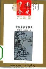 中国秦汉宗教史（1994 PDF版）