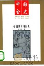 中国秦汉习俗史   1994年01月第1版  PDF电子版封面    岳庆平 