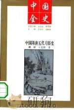 中国隋唐五代习俗史（1994 PDF版）