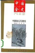 中国隋唐五代思想史（1994 PDF版）