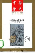 中国隋唐五代军事史（1994 PDF版）