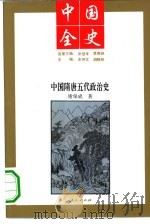 中国隋唐五代政治史   1994年01月第1版  PDF电子版封面    谢保成 