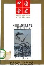 中国远古暨三代教育史（1994 PDF版）