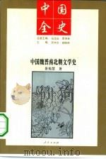 中国魏晋南北朝文学史（1994年01月第1版 PDF版）
