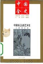 中国宋辽金夏艺术史   1994  PDF电子版封面  7010014051  天琪，周岩著 