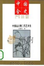 中国远古暨三代艺术史   1994  PDF电子版封面  7010013551  吴耀利著 
