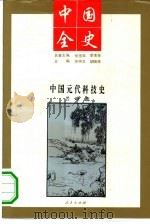 中国元代科技史   1994  PDF电子版封面  7010014124  云峰著 