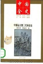 中国远古暨三代科技史（1994 PDF版）