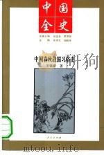 中国春秋战国习俗史（1994 PDF版）