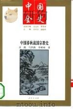 中国春秋战国宗教史（1994 PDF版）
