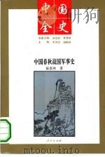 中国春秋战国军事史   1994  PDF电子版封面  7010013586  陈恩林著 
