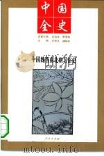 中国魏晋南北朝习俗史（1994 PDF版）