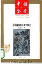 中国魏晋南北朝宗教史（1994 PDF版）