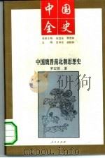 中国魏晋南北朝思想史（1994 PDF版）