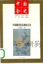 中国魏晋南北朝政治史（1994年01月第1版 PDF版）