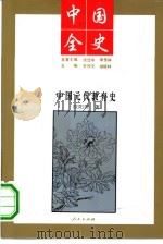 中国全史  中国元代教育史   1994  PDF电子版封面  7010017573  欧阳周著 