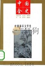 中国秦汉文学史   1994  PDF电子版封面  7010013748  吴炜华著 