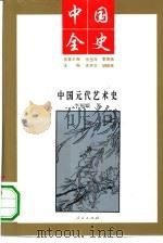 中国元代艺术史（1994 PDF版）