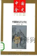 中国隋唐五代文学史（1994 PDF版）
